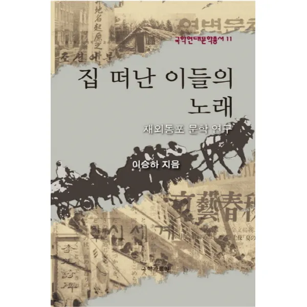 집 떠난 이들의 노래:재외동포 문학 연구, 국학자료원