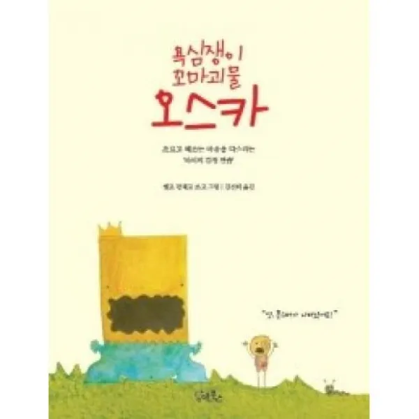 욕심쟁이 꼬마괴물 오스카, 담앤북스