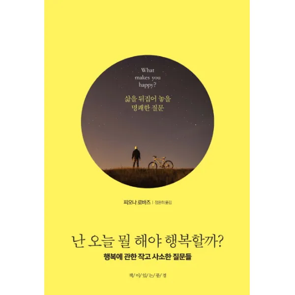 난 오늘 뭘 해야 행복할까?:행복에 관한 작고 사소한 질문들, 책이있는풍경