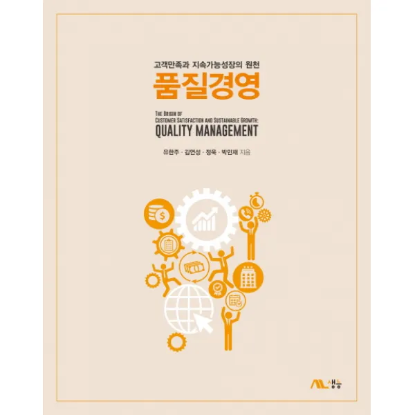품질경영:고객만족과 지속가능성장의 원천, 생능