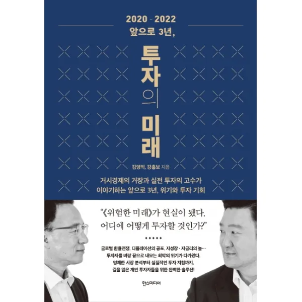 2020-2022 앞으로 3년 투자의 미래:거시경제의 거장과 실전 투자의 고수가 이야기하는 앞으로 3년, 한스미디어