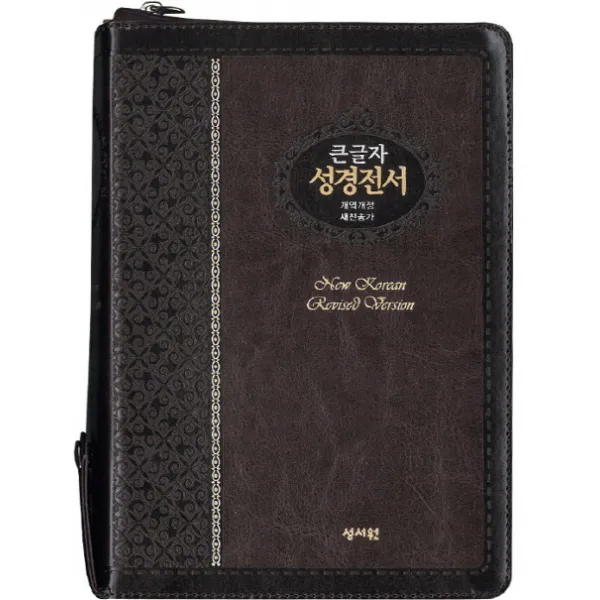 큰글자 성경전서(NKR73ESB)(초코)(색인)(지퍼)(새찬송가)(개역개정), 성서원