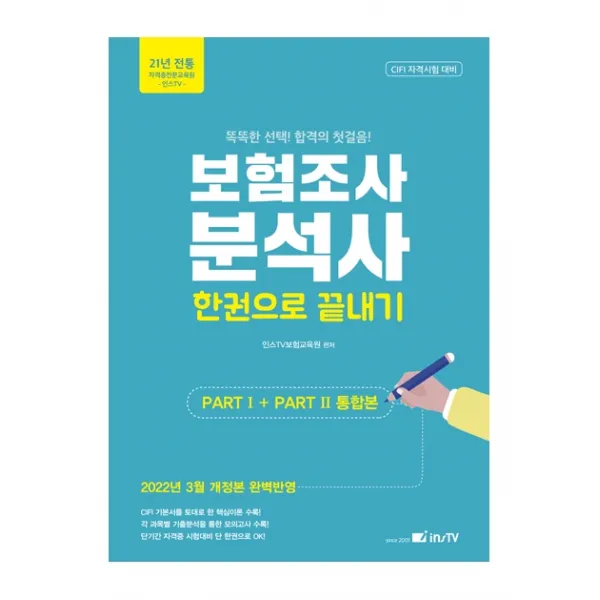 2022 보험조사분석사 한권으로 끝내기:Part 1+Part 2 통합본, 2022 보험조사분석사 한권으로.., 인스TV보험교육원(저),고시아카, 고시아카데미