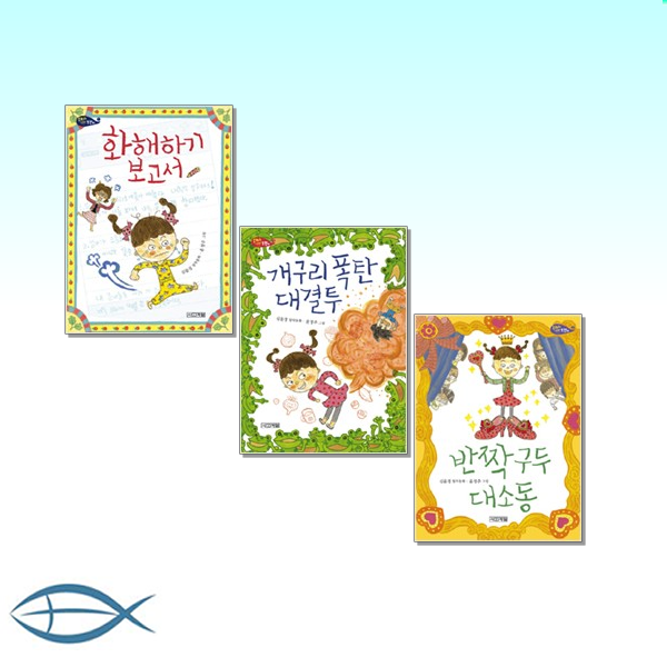 [은지 세트] 화해하기 보고서 + 개구리 폭탄 대결투 + 반짝 구두 대소동 (전3권)