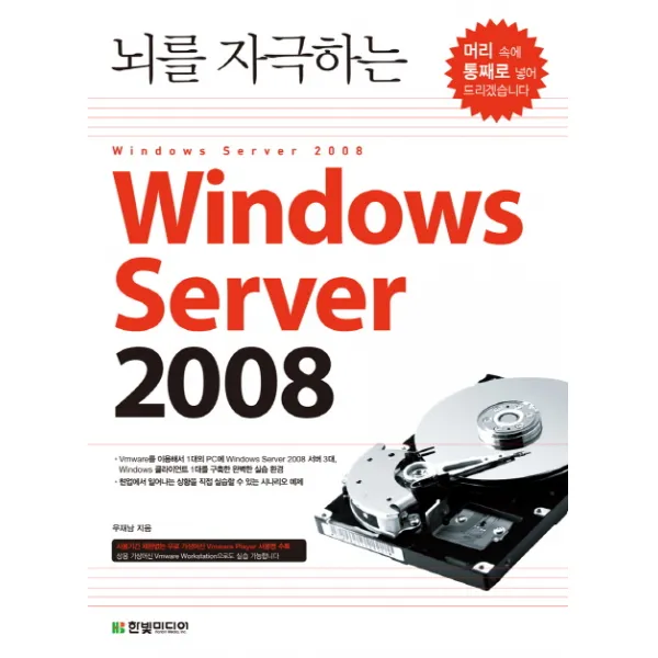 뇌를 자극하는 WINDOWS SERVER 2008, 한빛미디어