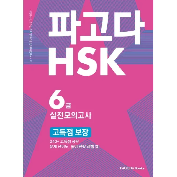 파고다 HSK 6급 실전모의고사 고득점 보장:240+ 고득점 공략 문제 난이도 풀이 전략 레벨 업, 파고다북스