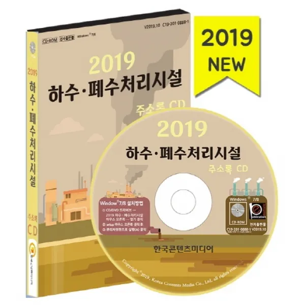 하수·폐수처리시설 주소 2019 Cd 한국콘텐츠미디어