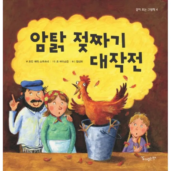 암탉 젖짜기 대작전, 같이보는책