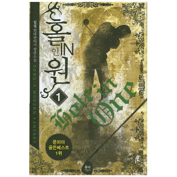 홀인원. 1:일필 현대파타지 장편소설, 동아