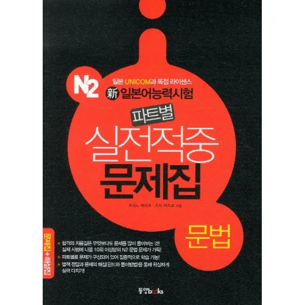 신 일본어 능력시험 파트별 실전적중 문제집: N2 문법, 동양북스