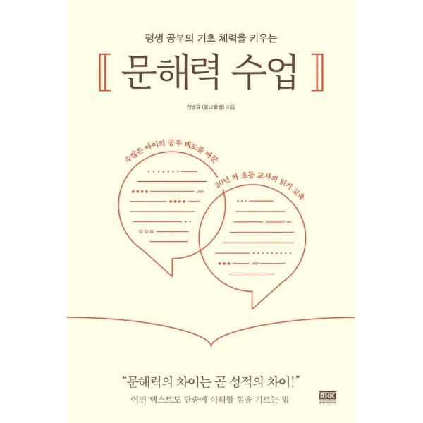 평생 공부의 기초 체력을 키우는 문해력 수업, 알에이치코리아