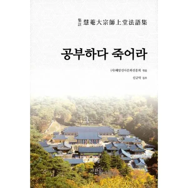 공부하다 죽어라 1 : 집주 혜암대종사상당법어집, 시화음
