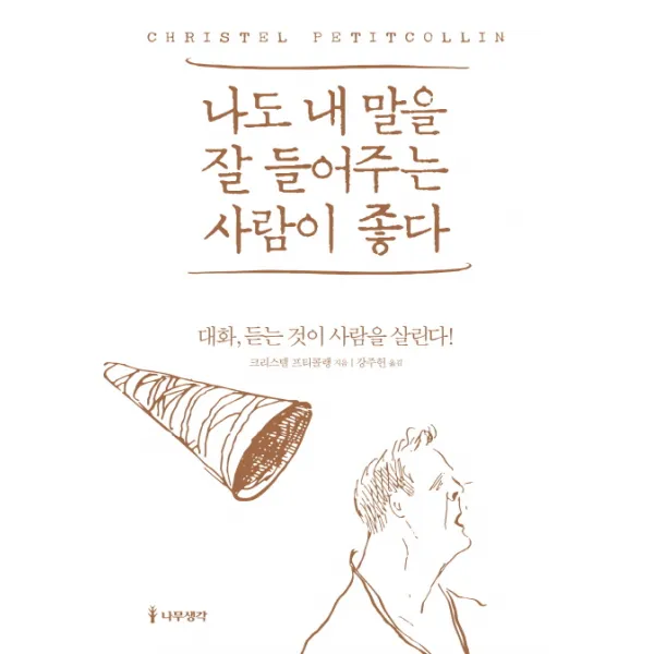 나도 내 말을 잘 들어주는 사람이 좋다:대화 듣는 것이 사람을 살린다!, 나무생각