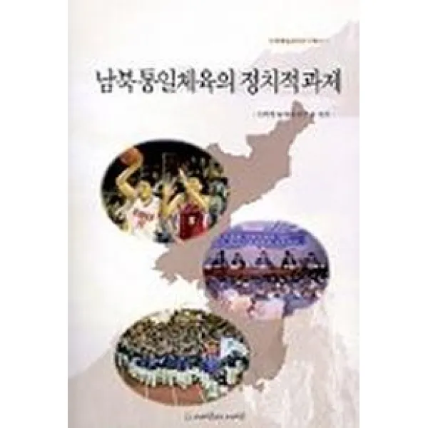 남북통일 체육의 정치적과제, 사람과사람