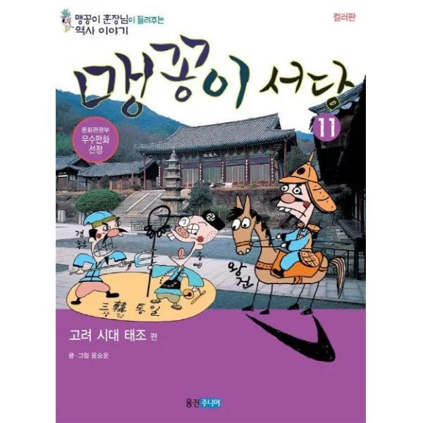 맹꽁이 서당 11 : 고려시대 태조편, 웅진주니어