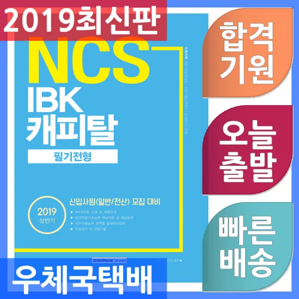 서원각 기쎈 NCS IBK캐피탈 필기전형 - 신입사원(일반/전산) 모집 대비 2019