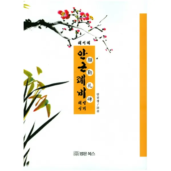 안근례비 해설실기:해서체 법문북스