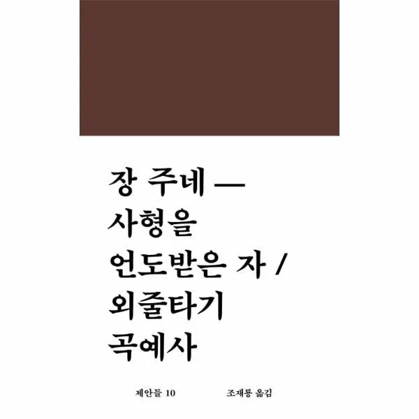 이노플리아 사형을 언도받은 자 외줄타기 곡예사, One color | One Size@1