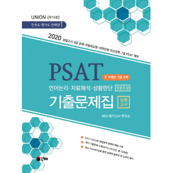 UNION PSAT 입법고시 기출문제집(2020)(전2권):언어논리 자료해석 상황판단(헌법포함), 인해