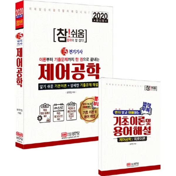 참! 쉬움 제어공학(전기기사)(2020):별채부록: 기초이론 및 용어해설, 성안당