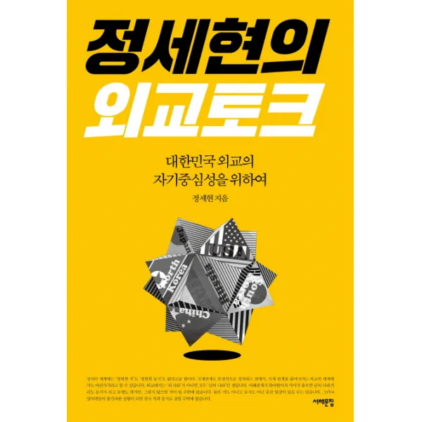 정세현의 외교 토크:대한민국 외교의 자기중심성을 위하여, 서해문집