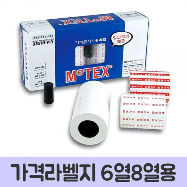 모텍스 가격라벨지 6열8열용 판매가격 라벨지/가격라벨지/판매가격/가격표시/문구/문구점, 단일 1장당 칸 수