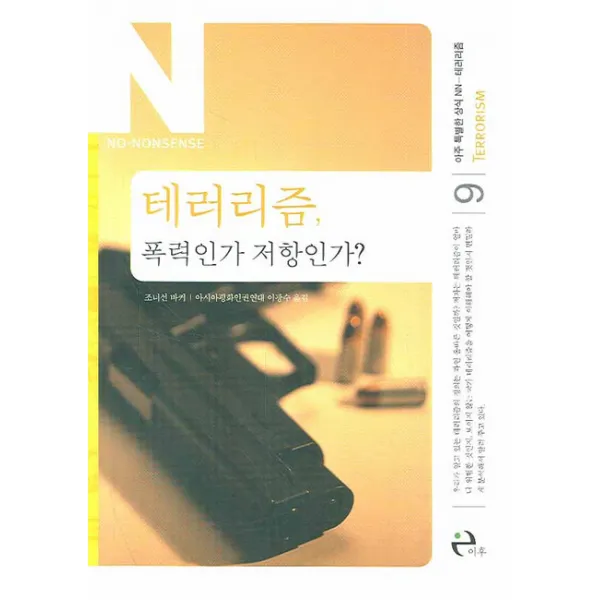 테러리즘 폭력인가 저항인가, 이후