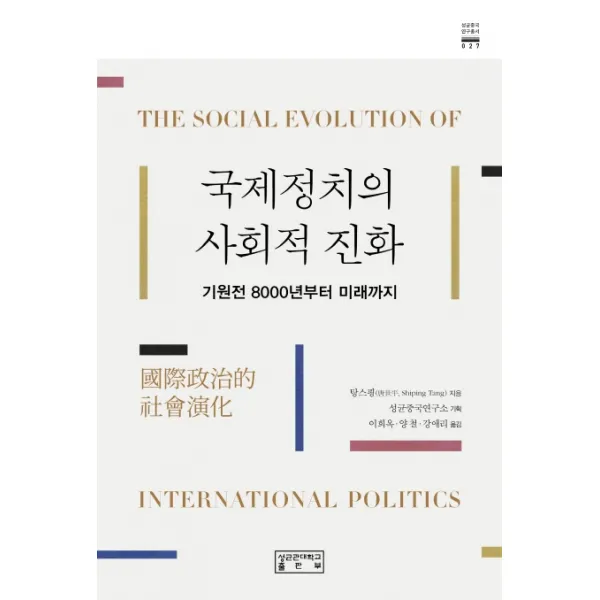 국제정치의 사회적 진화기원:기원전 8000년부터 미래까지, 성균관대학교출판부