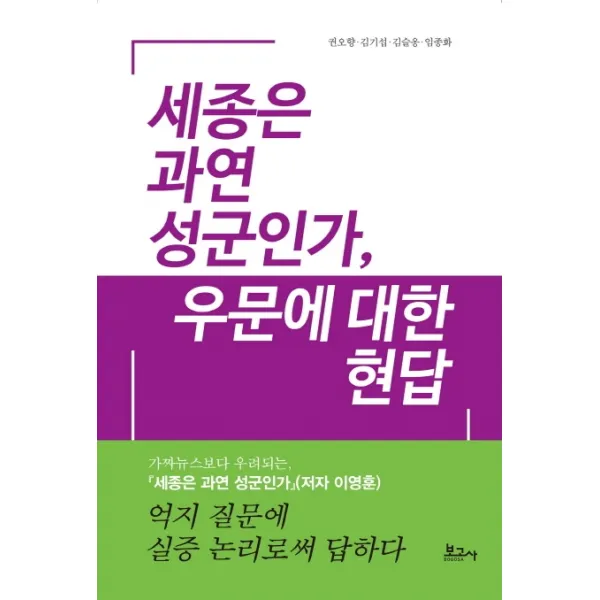 세종은 과연 성군인가 우문에 대한 현답, 보고사