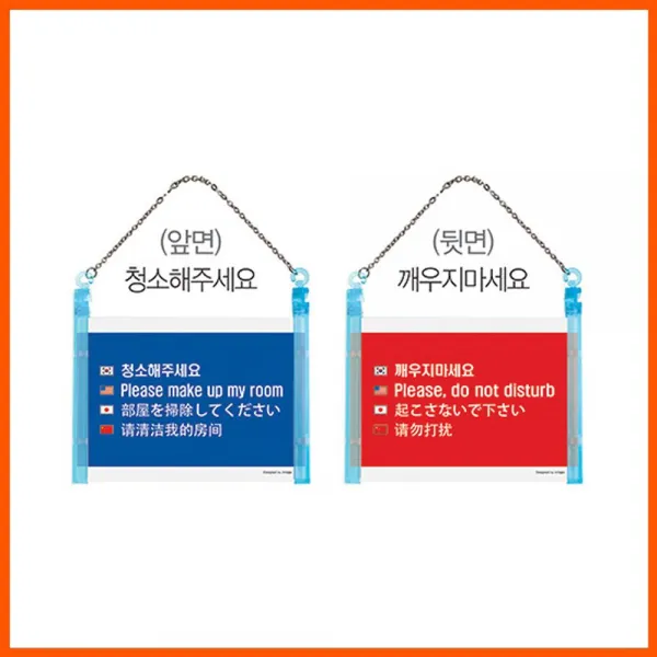 표지판 다국어 도어사인 출입문 청소 잠 방해 금지 알