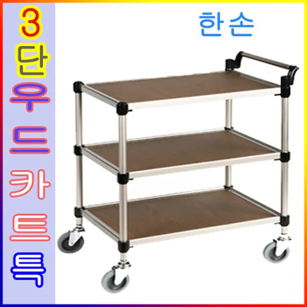 루미카우드3단특대 한손 일반바퀴4개포함 스테인레스 우드 JHC-90635 배식카트 대차 드레싱카, 선택: 우드3단 특대(양손): KW-3S2