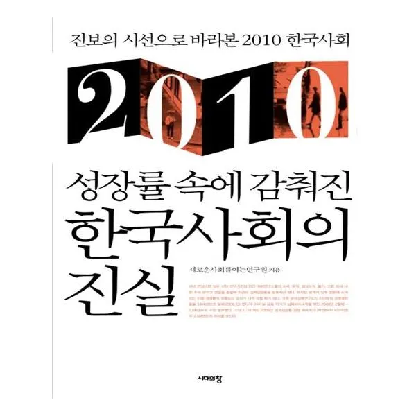 성장률 속에 감춰진 한국사회의 진실, 시대의창