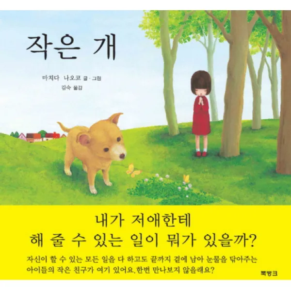 작은 개, 북뱅크