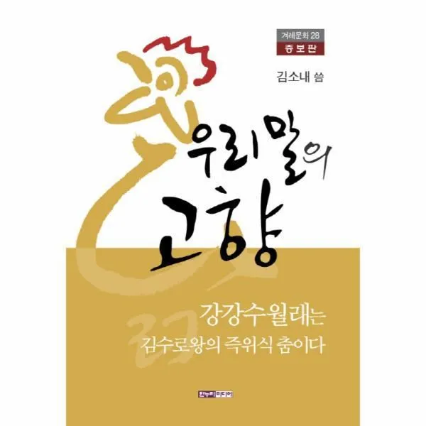 웅진북센 우리말의고향 증보판 28 겨레문화