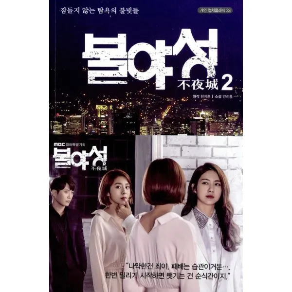 불야성 2, 가연
