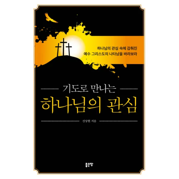 기도로 만나는 하나님의 관심:하나님의 관심 속에 감춰진 예수 그리스도의 나타남을 바라보라 좋은땅