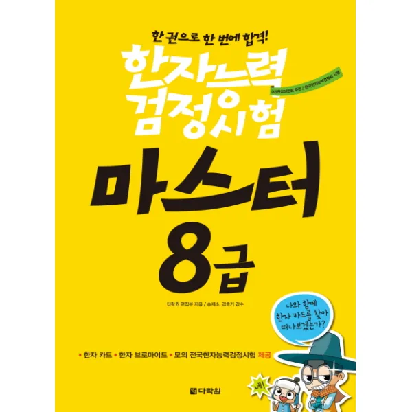한자능력검정시험 마스터 8급:한권으로 한 번에 합격!, 다락원