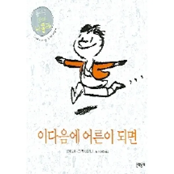 이다음에 어른이 되면(돌아온 꼬마 니콜라), 문학동네