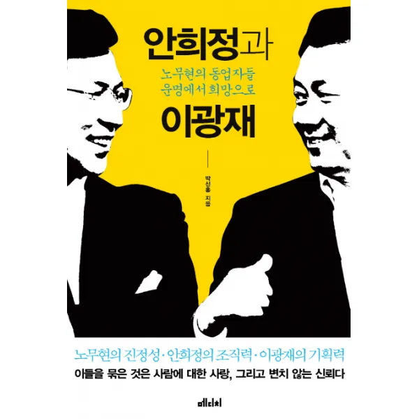 안희정과 이광재:노무현의 동업자들 운명에서 희망으로, 메디치미디어