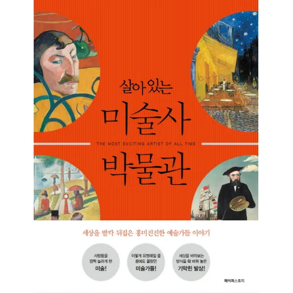살아 있는 미술사 박물관:세상을 발칵 뒤집은 흥미진진한 예술가들 이야기, 페이퍼스토리