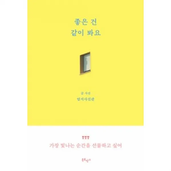[북로망스]좋은 건 같이 봐요, 북로망스