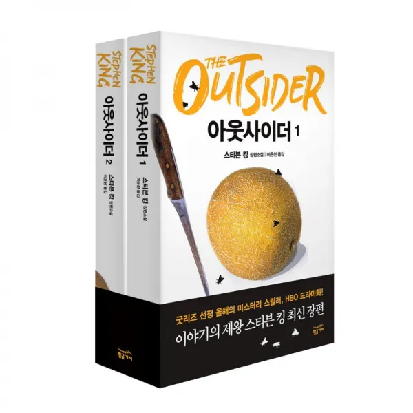 황금가지 아웃사이더 전2권세트