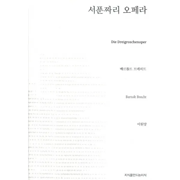 서푼짜리 오페라, 지식을만드는지식