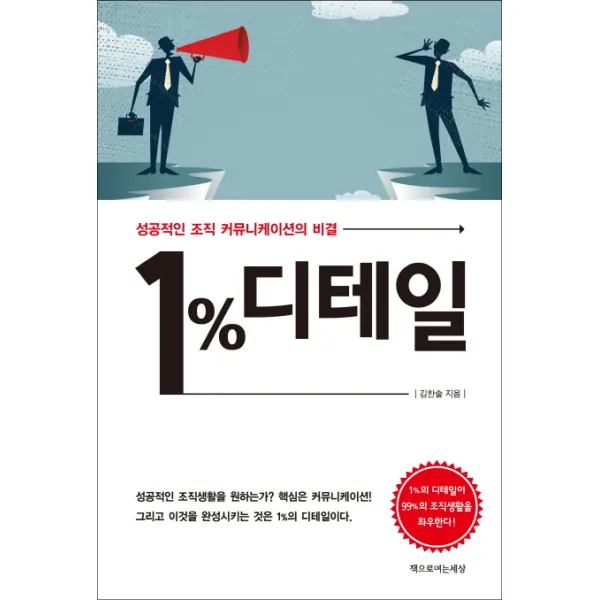 1% 디테일:성공적인 조직 커뮤니케이션의 비결, 책으로여는세상