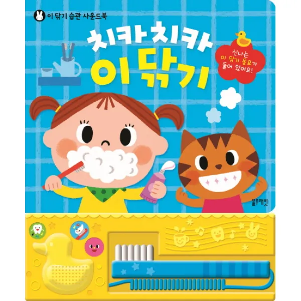 치카치카 이 닦기:이 닦기 습관 사운드북, 블루래빗