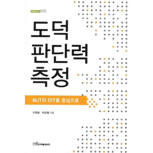 도덕 판단력 측정:MJT와 DIT를 중심으로, 한국학술정보