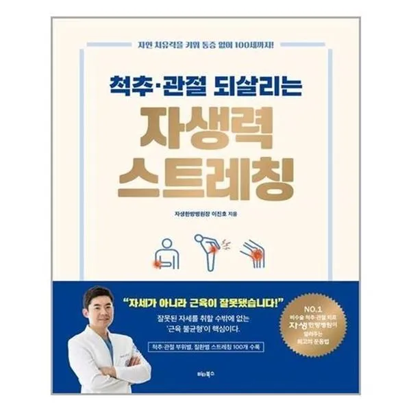 아이와함께 척추 관절 되살리는 자생력 스트레칭 비타북스 추천도서, 단일상품/단일상품