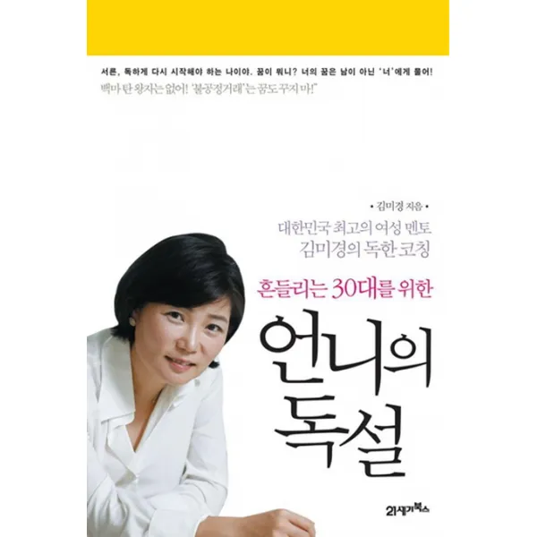 흔들리는 30대를 위한 언니의 독설, 21세기북스