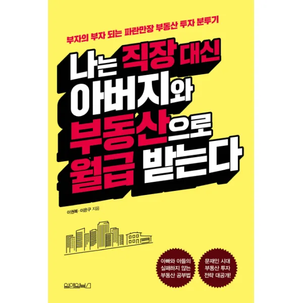 나는 직장 대신 아버지와 부동산으로 월급 받는다:부자의 부자 되는 파란만장 부동산 투자 분투기, 원앤원북스