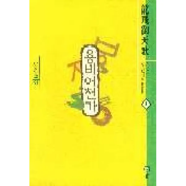 용비어천가 1, 솔